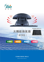 2022雅速達-太陽能換氣扇型錄